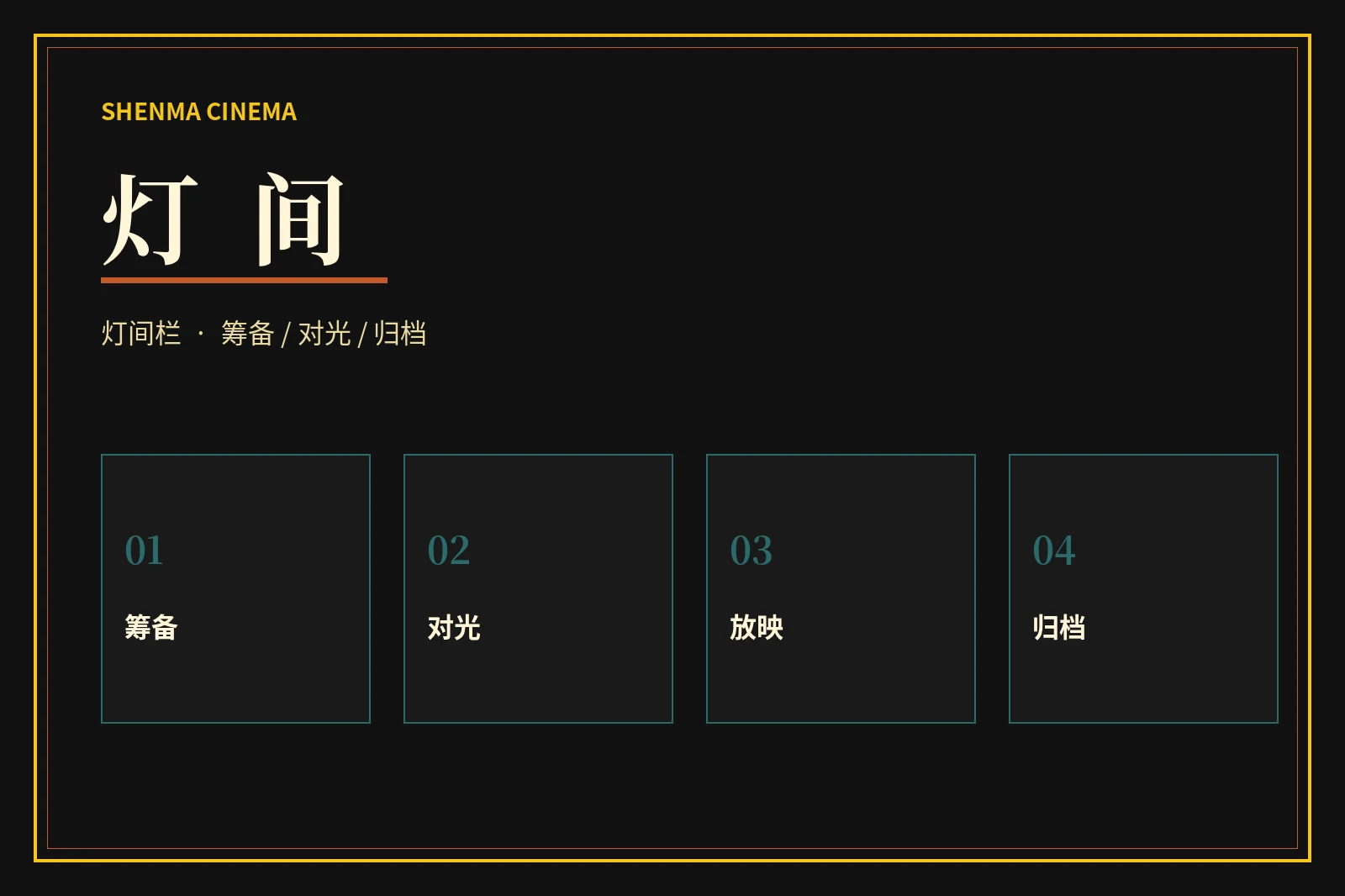 灯间栏整理流程