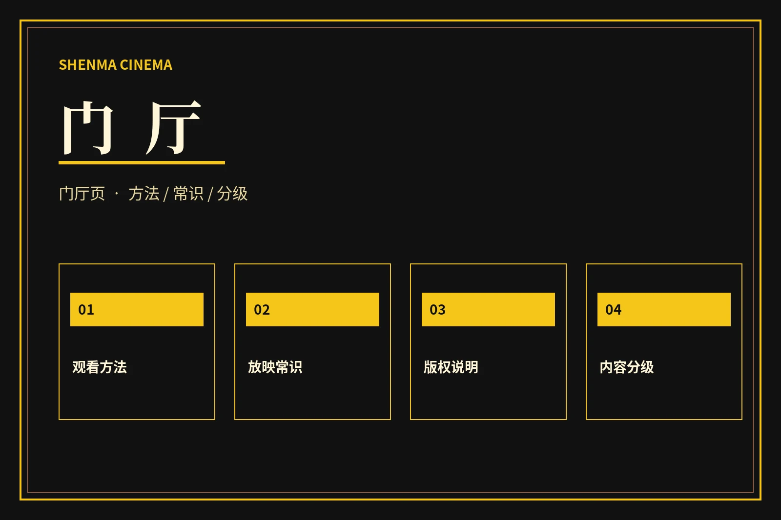 门厅页观看与版权说明