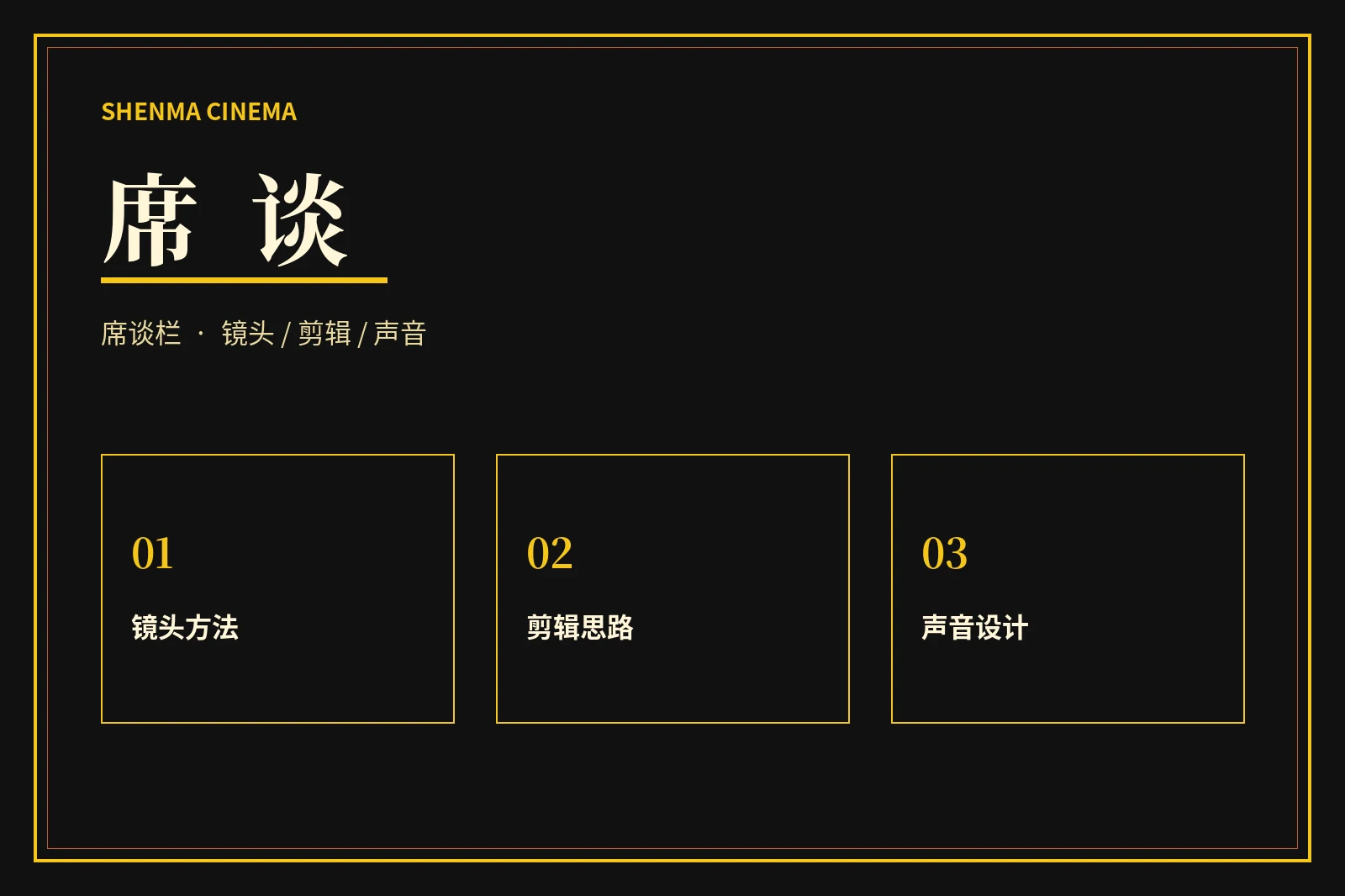 席谈栏镜头与声音观察
